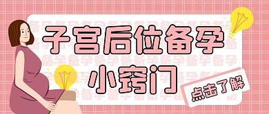 子宮后位備孕小竅門公眾號封面首圖
