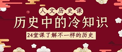 歷史中的冷知識微信封面海報