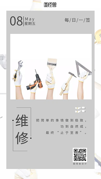 维修日签匠人精神修理工具大气简约
