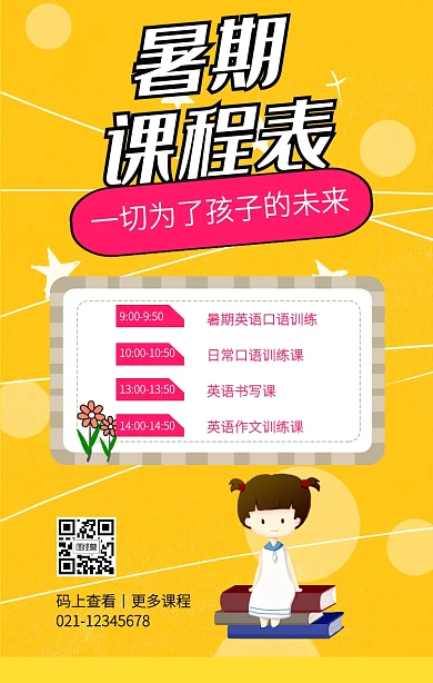 黄色创意插画暑期班课程表手机海报