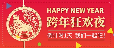 跨年夜狂欢红色简约公众号封面首图