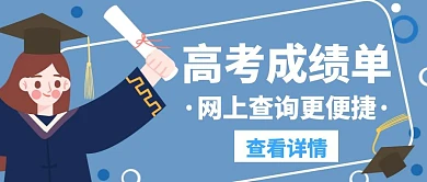 成绩单高考网上查询白色创意公众号封面