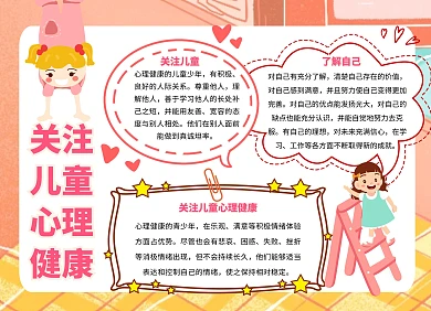 關注兒童心理健康科普知識粉色卡通手抄報