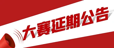 延期公告简约彩色营销红包公众号封面首图