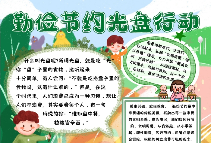勤儉節(jié)約，光盤行動宣傳創(chuàng)意插畫卡通手抄報