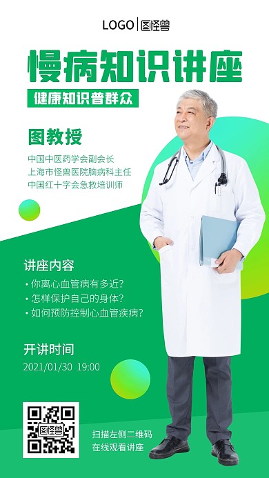 慢病知識(shí)講座醫(yī)生綠色創(chuàng)意手機(jī)海報(bào)