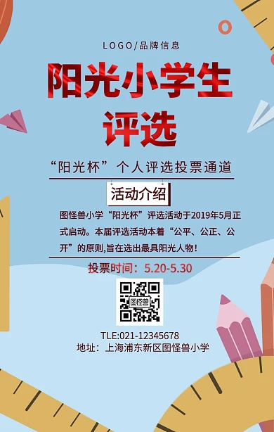 阳光小学生评选