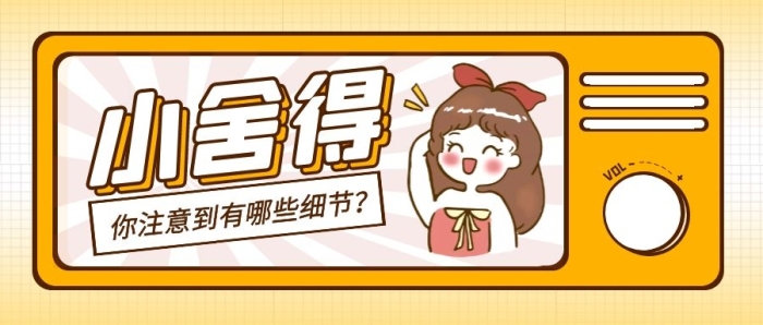 小舍得有哪些細(xì)節(jié)電視劇公眾號封面首圖