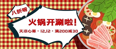 双十二火锅店促销活动公众号封面首图