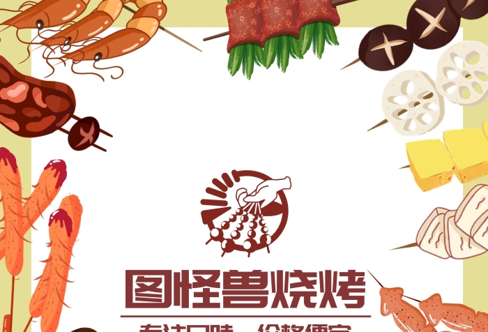 油炸燒烤食物插畫香檳色創(chuàng)意風(fēng)宣傳菜單