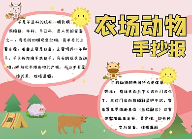 农场动物卡通手绘手抄报