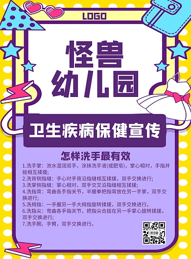 卡通幼儿园卫生疾病保健宣传海报