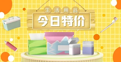 生活用品今日特价促销黄色创意电商横版海报