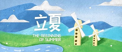 立夏傳統(tǒng)節(jié)氣卡通手繪草原公眾號封面首圖