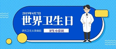 渐变世界卫生日科普知识公众号封面