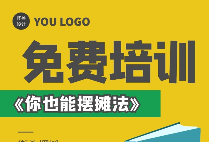 地攤擺攤教學簡約免費培訓在線編輯手機海報