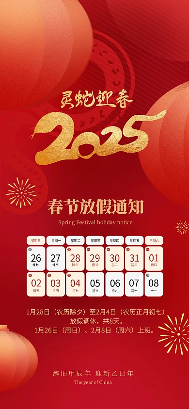 2025蛇年春节放假通知海报