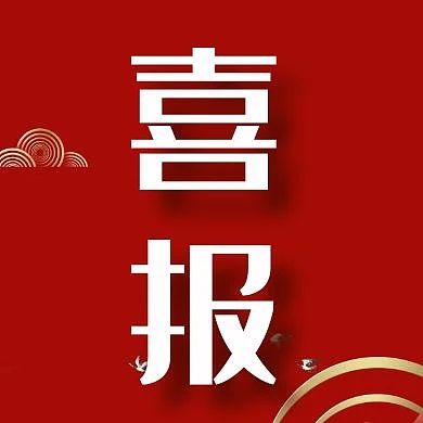 喜报简约红色公众号封面次图