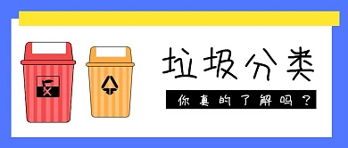 垃圾分类知识科普公众号封面