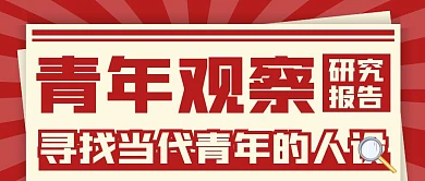 青年观察报告公众号首图