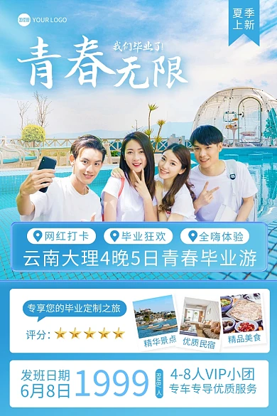 青春毕业季旅游主图直通车