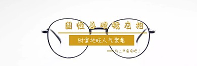 宣傳簡約眼鏡banner店招	