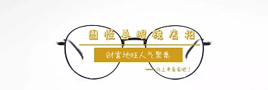 宣传简约眼镜banner店招	