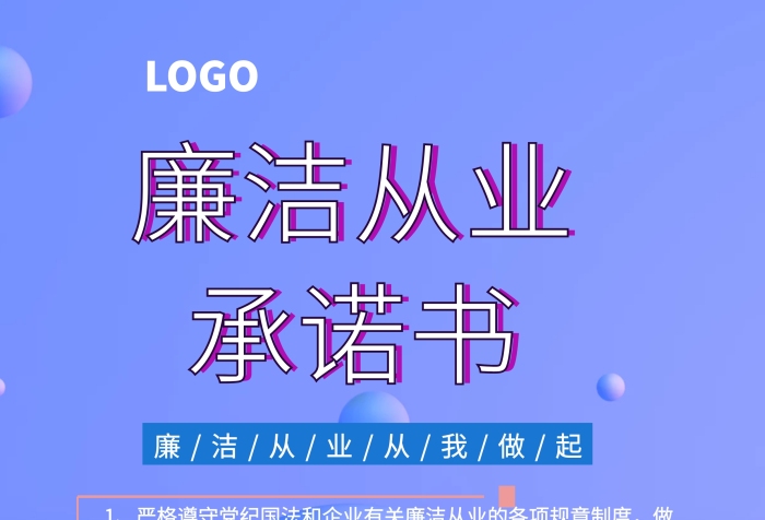 廉潔從業(yè)承諾書印刷海報