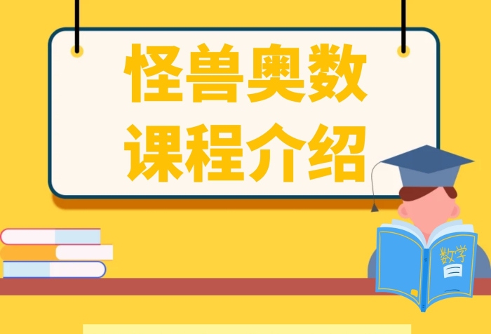 怪獸奧數(shù)課程介紹黃色展架