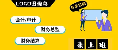 春季招聘会招聘会计审计财务公众号封面