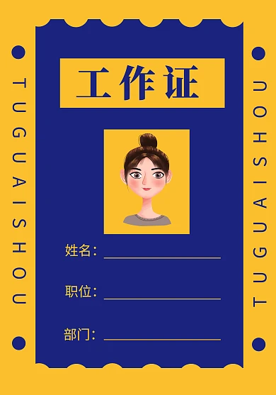 证件 上班 工作证