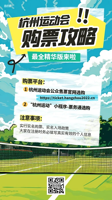 杭州运动会购票攻略拼贴海报