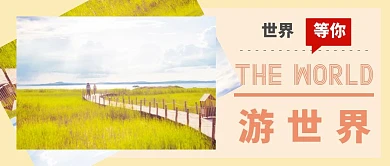 畅游草原山河旅行绿色摄影公众号封面首图