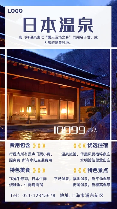日本温泉冬季旅游宣传手机海报