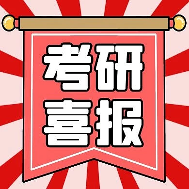 简约红色创意考研喜报公众号封面次图