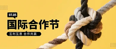 国际合作节问候祝福公众号首图