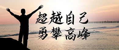 激励自己的词语励志简约公众号首图