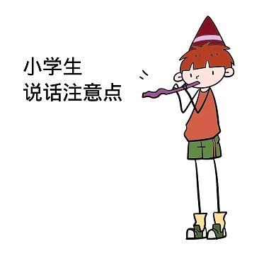 小学生说话注意点搞笑表情