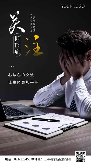 简约风关注抑郁症公益摄影图海报