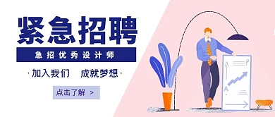 紧急招聘卡通简约公众号封面
