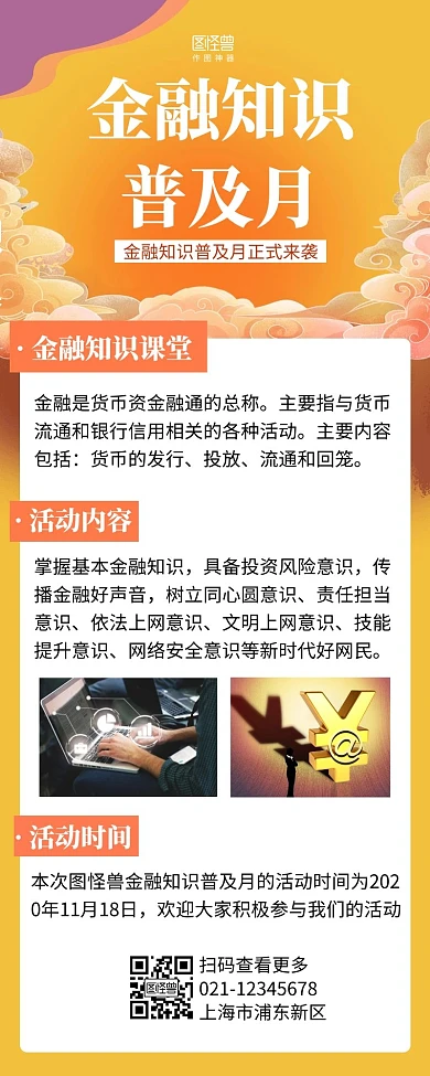 通联支付2020年金融知识普及月宣传长图