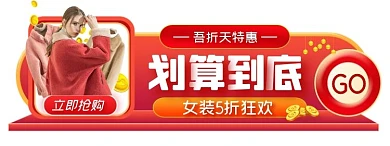 女装五折特惠简约大气红色胶囊banner