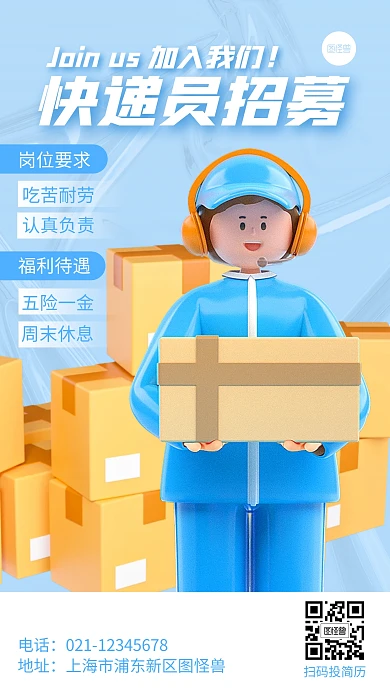 快递员招募宣传蓝色创意简约3D海报