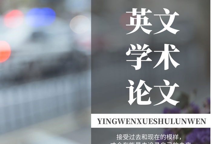 灰色背景英文學術(shù)論文簡約宣傳海報 