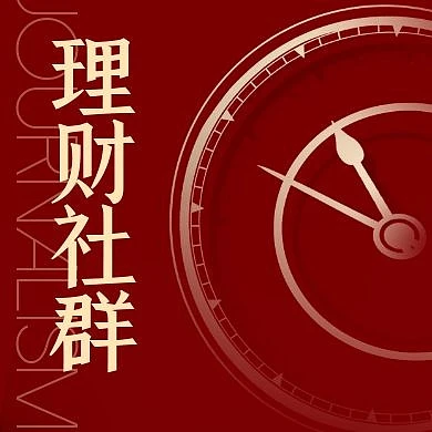 社群新闻早报投资理财群公众号封面次图