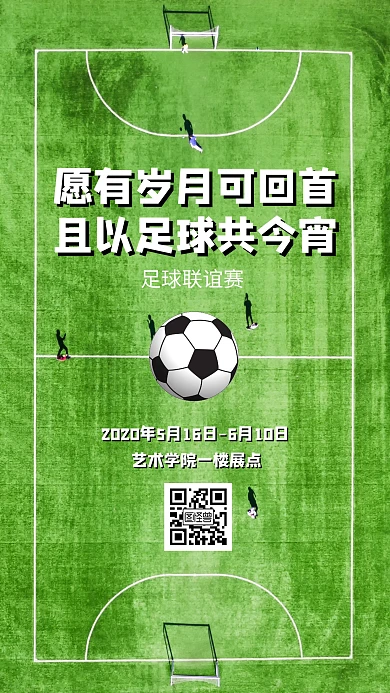 校园足球联谊比赛宣传手机海报