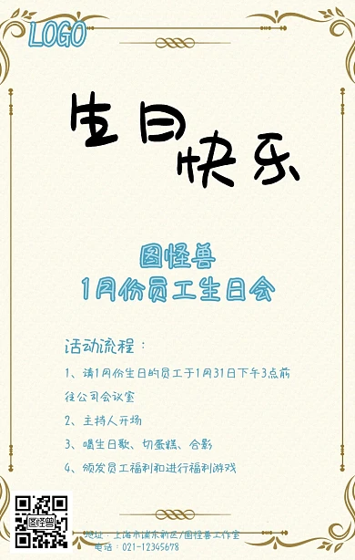 卡通欢乐企业员工生日会海报