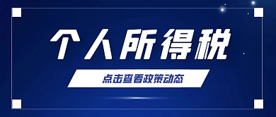 个人所得税公众号首图