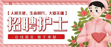 红色招聘护士宣传红包公众号封面