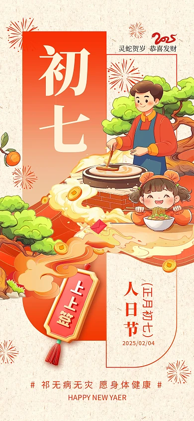 原创红色喜庆初七人日节年俗祝福海报